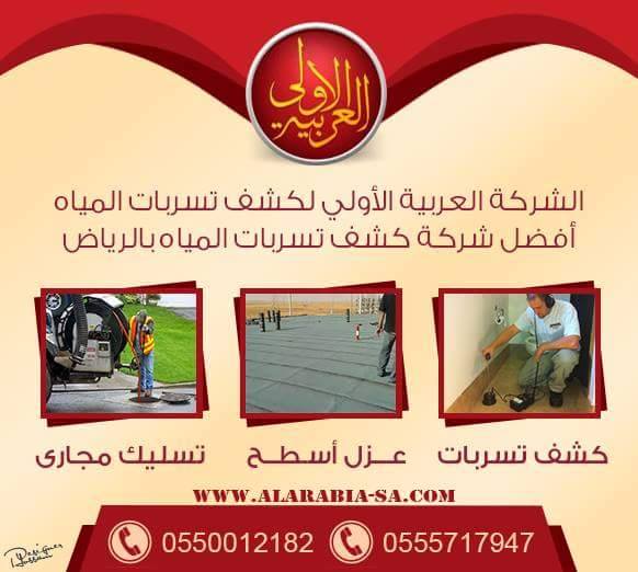 افضل شركة كشف تسربات المياه بالرياض 0555717947 اصلاح تسربات المياه