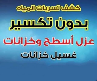 شركة كشف تسربات المياه بالرياض 0555717947