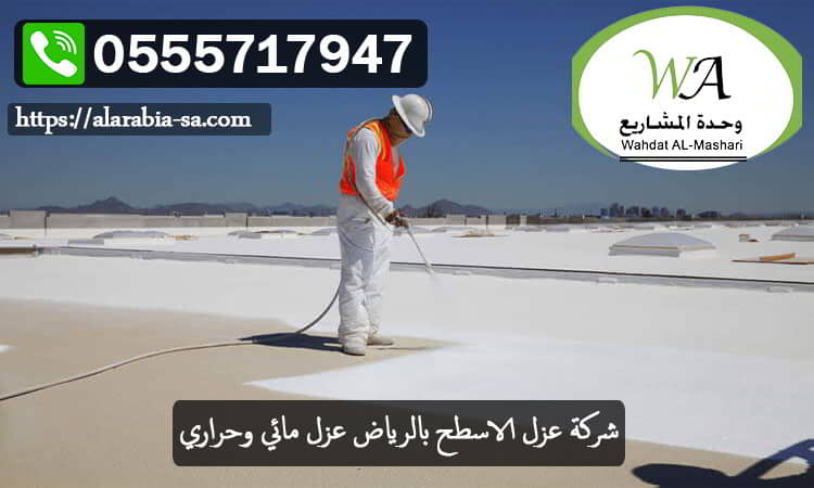 أفضل شركة لعزل الاسطح الخرسانية بالعزل الحراري والمائي في الرياض