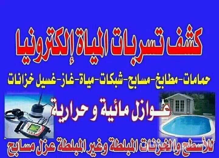 شركة كشف تسربات المياه بالرياض 0555717947