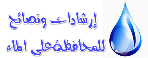 ارشادات ونصائح للمحافظه علي الماء 0555717947 كشف تسربات المياه بالرياض