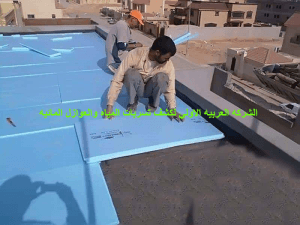 كيفية اختيار نوع العزل الأسطح من شركة عزل الاسطح بالطائف ؟