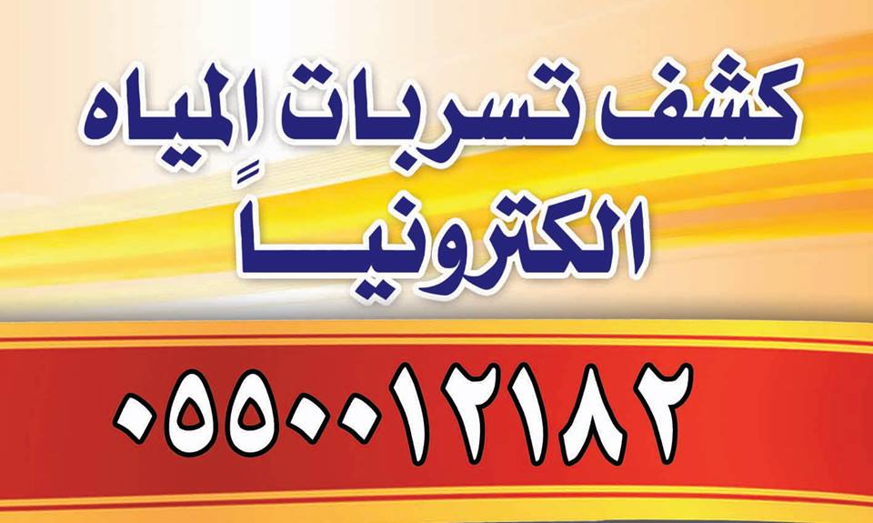الكشف عن تسربات المياه الكترونيا