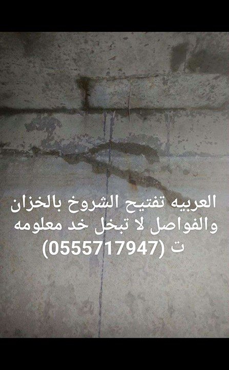 طريقة اصلاح وصيانة وترميم تسربات الخزانات سحب المياه من الخزان وتنظيف خزانات المياه وتفتيح الشروخ والتشققات والتصدعات الموجودة بالخزان 0555717947