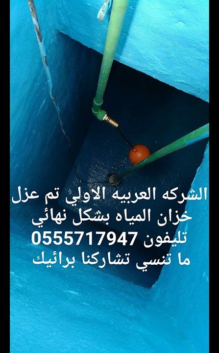 عزل خزانات المياه من الداخل بمادة الابوكسي