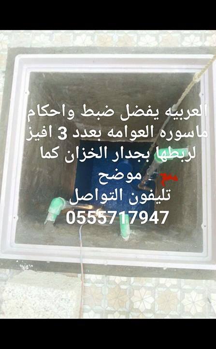 ضبط واحكام عوامة الخزان بالجدار لعدم تسرب العوامه