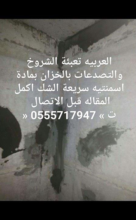 طريقة اصلاح وصيانة وترميم تسربات الخزانات سحب المياه من الخزان وتنظيف خزانات المياه وتفتيح الشروخ والتشققات والتصدعات الموجودة بالخزان و تعبئة الشروخ والتصدعات بالخزان بمادة اسمنتية سريعة الشك