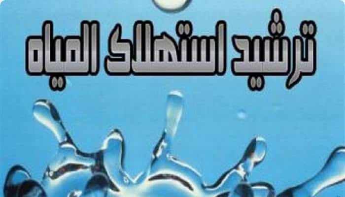 طرق ترشيد استهلاك المياه