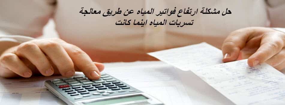 حل ارتفاع فاتورة المياه حل ارتفاع فاتورة المياه