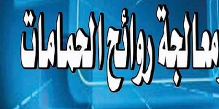 كيف تتخلص من روائح الحمام الكريهه