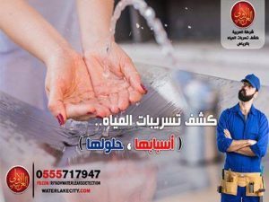 اصلاح تسربات المياه