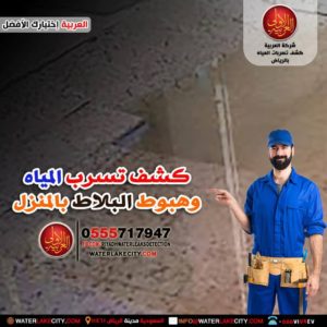 شركة كشف تسربات المياه شمال الرياض