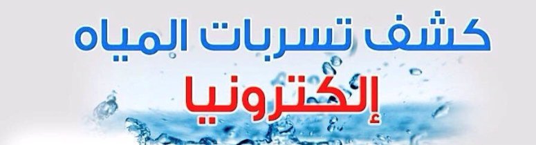 شركة كشف تسربات المياه بالمجمعة