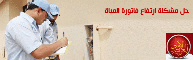 أهمية الكشف على تسربات المياه عند ارتفاع فاتورة المياه