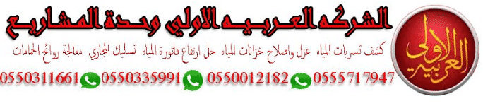 شركة كشف تسربات وعزل الاسطح والخزانات
