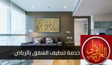 شركة تنظيف شقق شمال الرياض شركة تنظيف شقق بالرياض