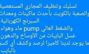 شركة تسليك مجاري بالكويت