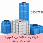 شركة تنظيف خزانات بالرياض حراج