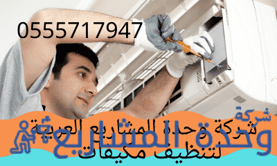 شركة تنظيف مكيفات بغرب الرياض