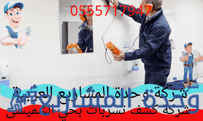شركة كشف تسربات المياه بحي الشميسي