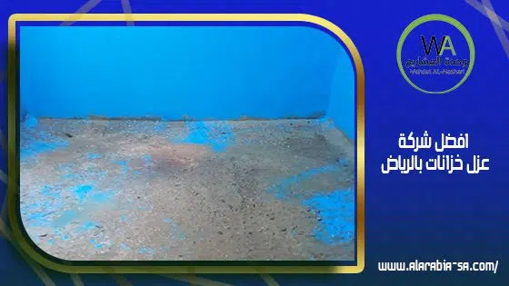 افضل شركة عزل خزانات بالرياض