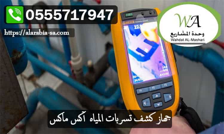 جهاز كشف تسربات المياه  آكس ماكس