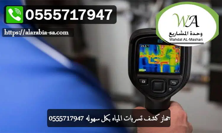 جهاز كشف تسربات المياه بكل سهوله 0555717947