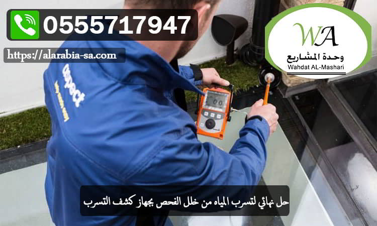 حل نهائي لتسرب المياه من خلل الفحص بجهاز كشف التسرب