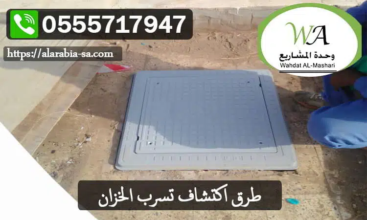طرق اكتشاف تسرب الخزان