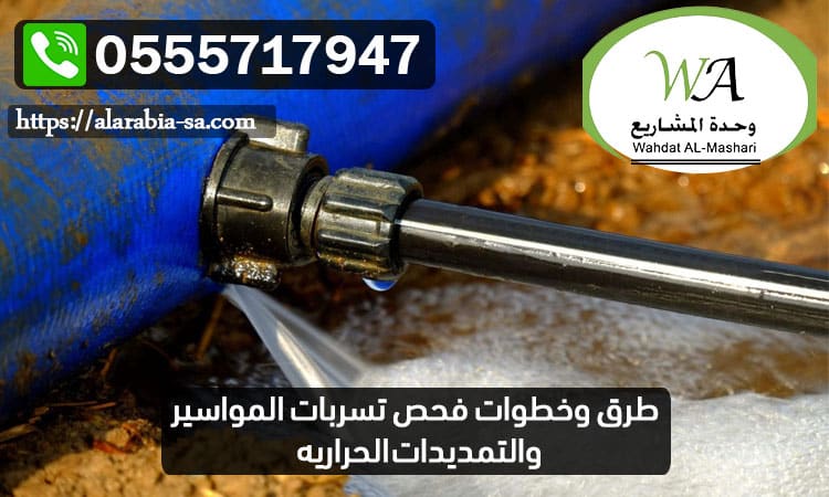 طرق وخطوات فحص تسربات المواسير والتمديدات الحراريه