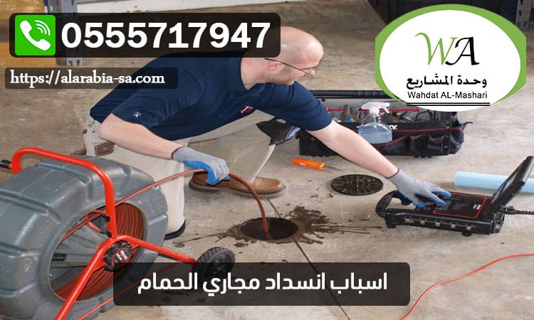 اسباب انسداد مجاري الحمام