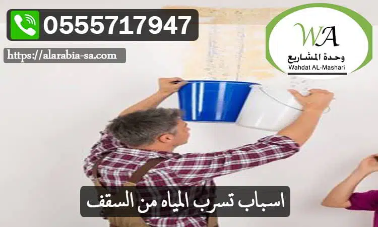 اسباب تسرب المياه من السقف
