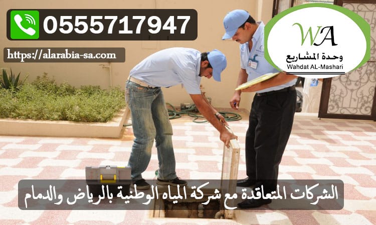 الشركات المتعاقدة مع شركة المياه الوطنية بالرياض والدمام