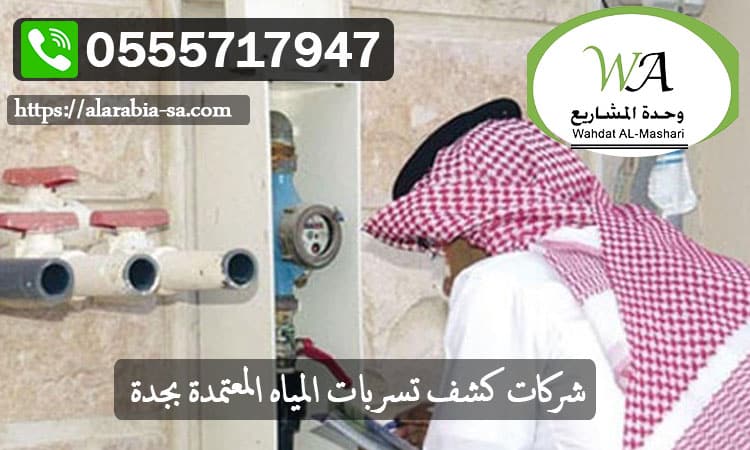شركات كشف تسربات المياه المعتمدة بجدة