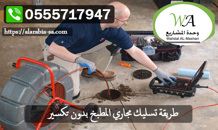 طريقة-تسليك-مجاري-المطبخ-بدون-تكسير