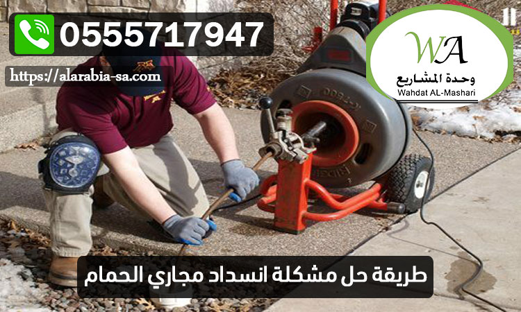 طريقة حل مشكلة انسداد مجاري الحمام