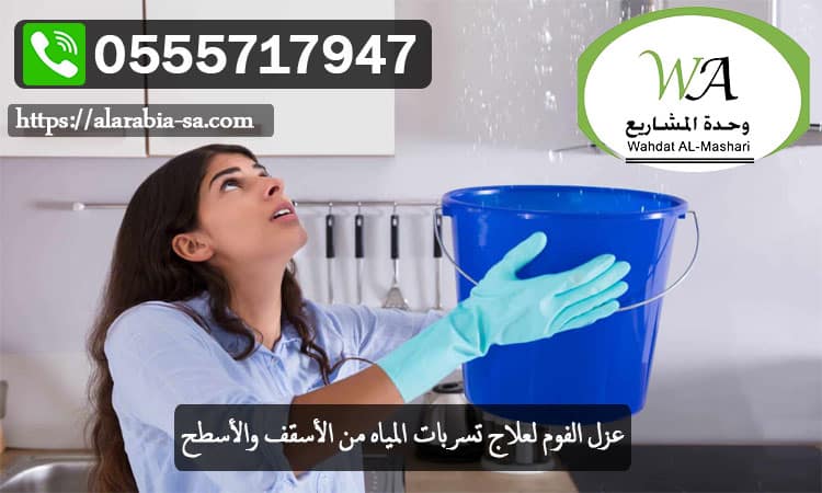 عزل الفوم لعلاج تسربات المياه من الأسقف والأسطح