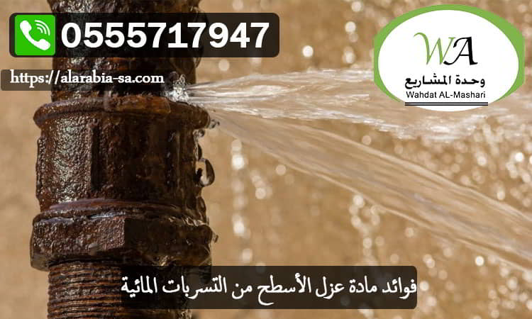 فوائد مادة عزل الأسطح من التسربات المائية 