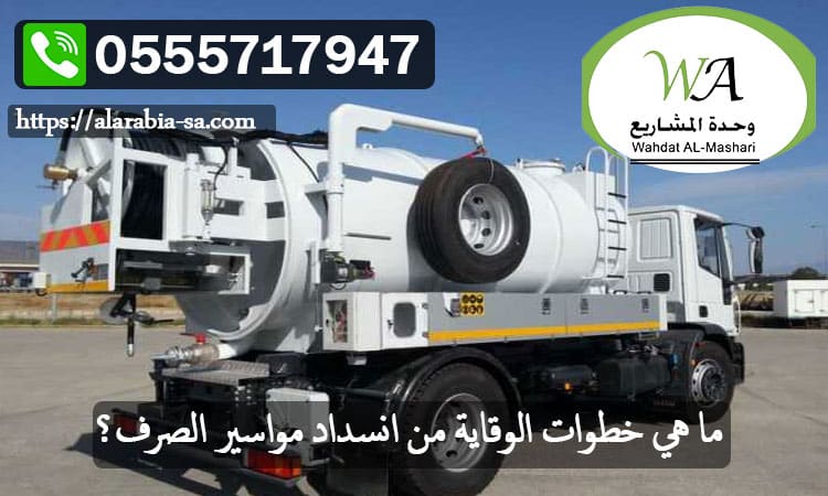 ما هي خطوات الوقاية من انسداد مواسير الصرف؟