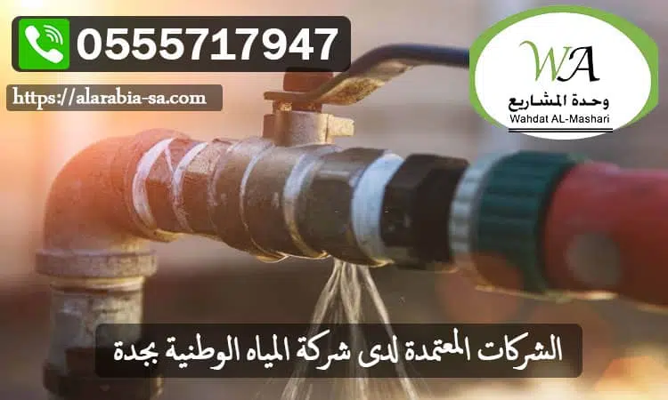 الشركات المعتمدة لدى شركة المياه الوطنية بجدة