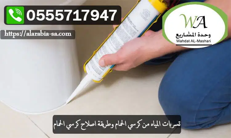 تسربات المياه من كرسي الحمام وطريقة اصلاح كرسي الحمام