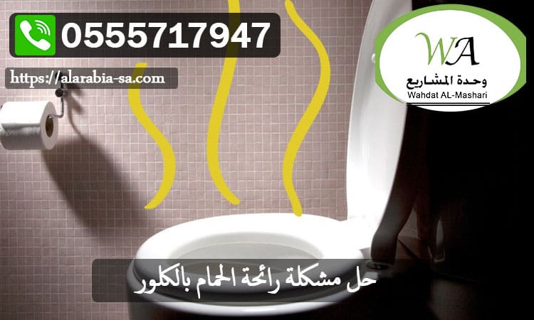 حل مشكلة رائحة الحمام بالكلور