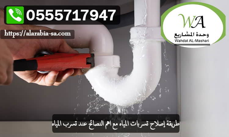 طريقة إصلاح تسربات المياه مع اهم النصائح عند تسرب المياه