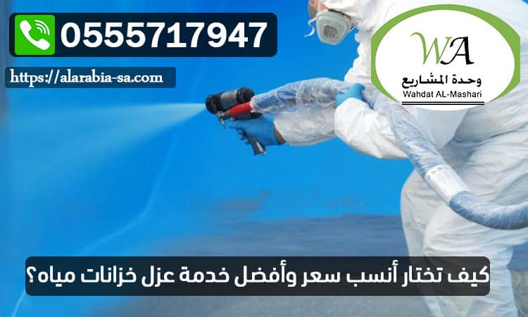 كيف تختار أنسب سعر وأفضل خدمة عزل خزانات مياه؟