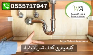 كشف أسباب تسريبات المياه داخل المنازل