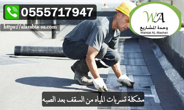 مشكلة تسربات المياه من السقف بعد الصبه