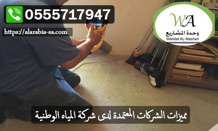 مميزات الشركات المعتمدة لدى شركة المياه الوطنية