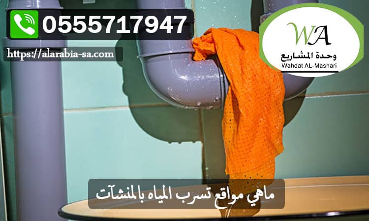 مواقع تسرب المياه بالمنشآت