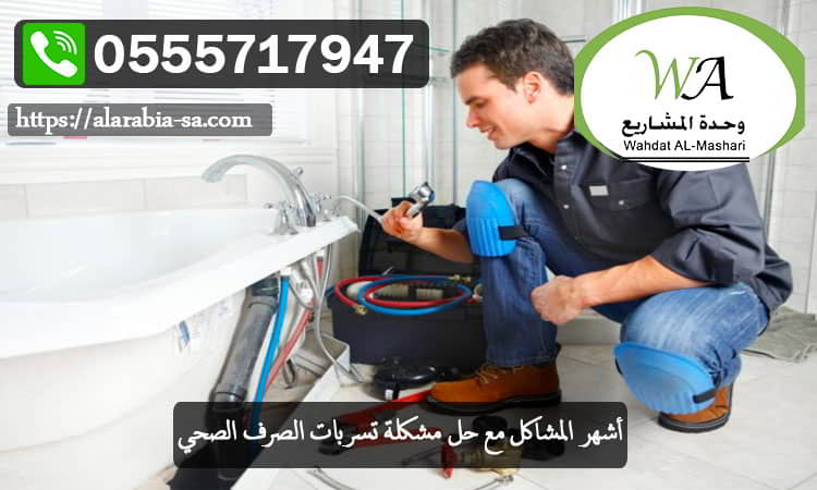 أشهر المشاكل مع حل مشكلة تسربات الصرف الصحي