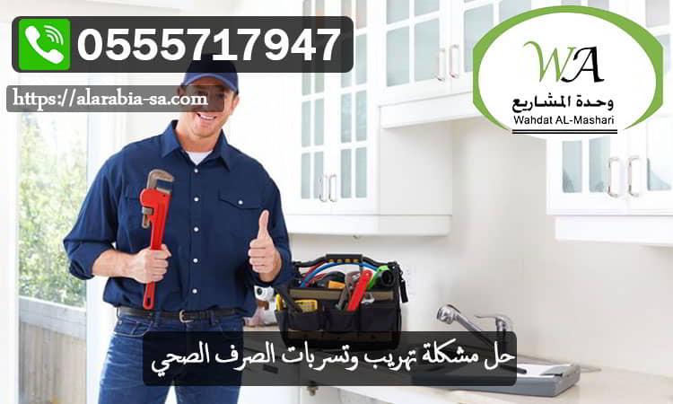 حل مشكلة تهريب وتسربات الصرف الصحي